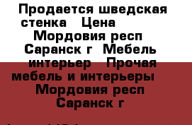 Продается шведская стенка › Цена ­ 3 000 - Мордовия респ., Саранск г. Мебель, интерьер » Прочая мебель и интерьеры   . Мордовия респ.,Саранск г.